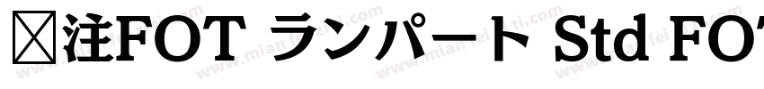 关注FOT ランパート Std FOT ランパート Std EB字体转换
